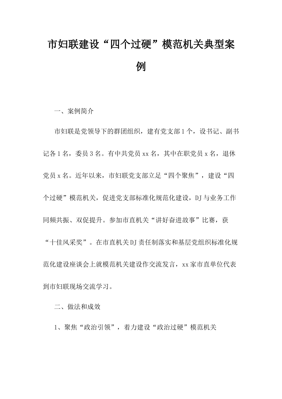 市妇联建设“四个过硬”模范机关典型案例.docx_第1页