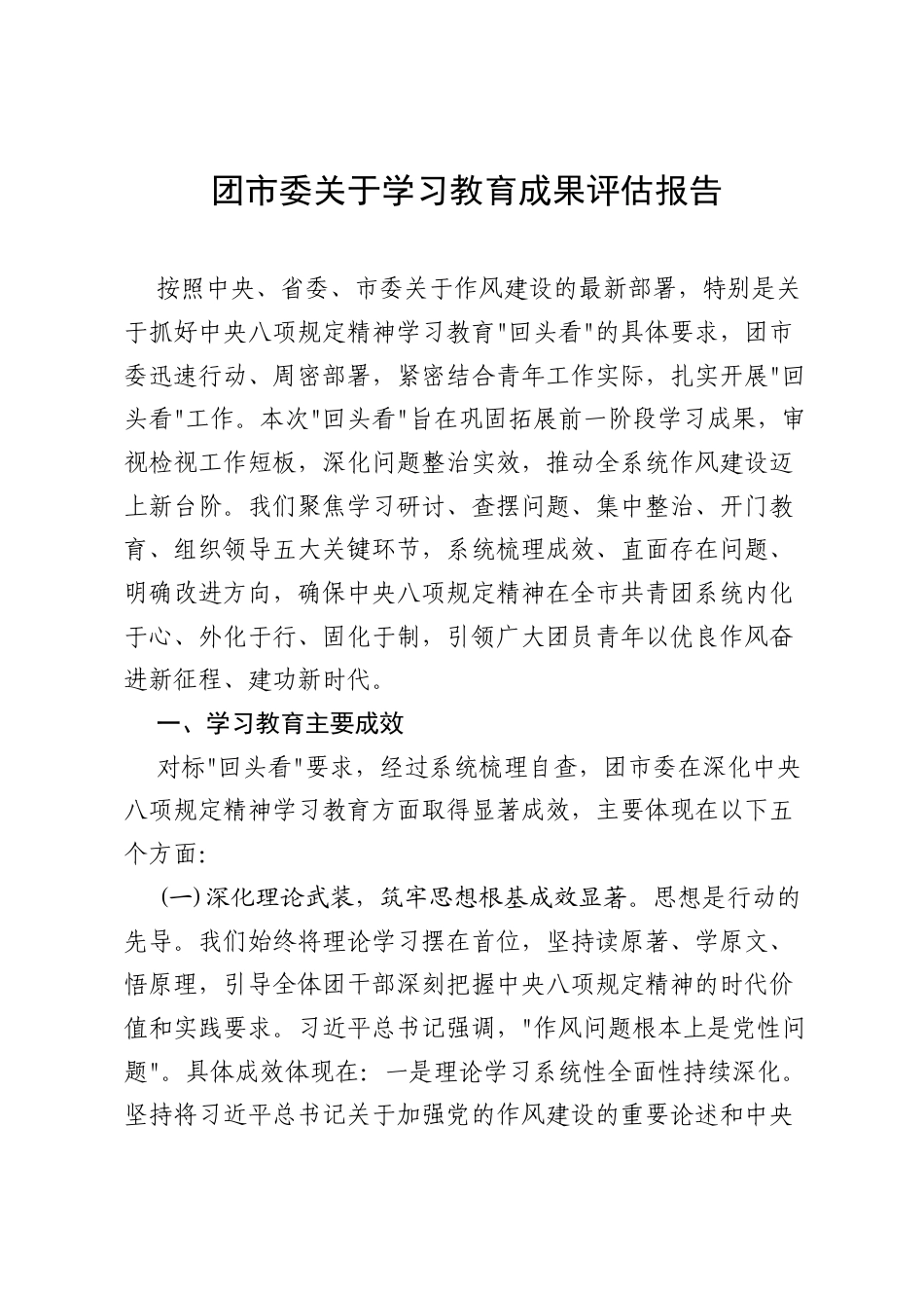 团市委、局、县2025年8月关于深入学习教育成果评估报告.docx_第1页