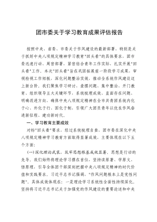 团市委、局、县2025年8月关于深入学习教育成果评估报告.docx