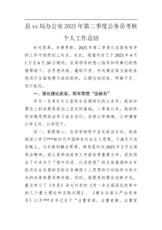 县XX局办公室2025年第二季度公务员考核个人工作总结.docx