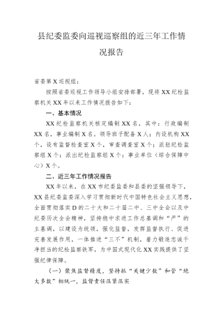 县纪委监委向巡视巡察组的近三年工作情况报告.docx