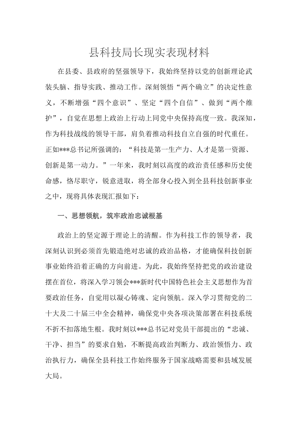 县科技局长现实表现材料.docx_第1页