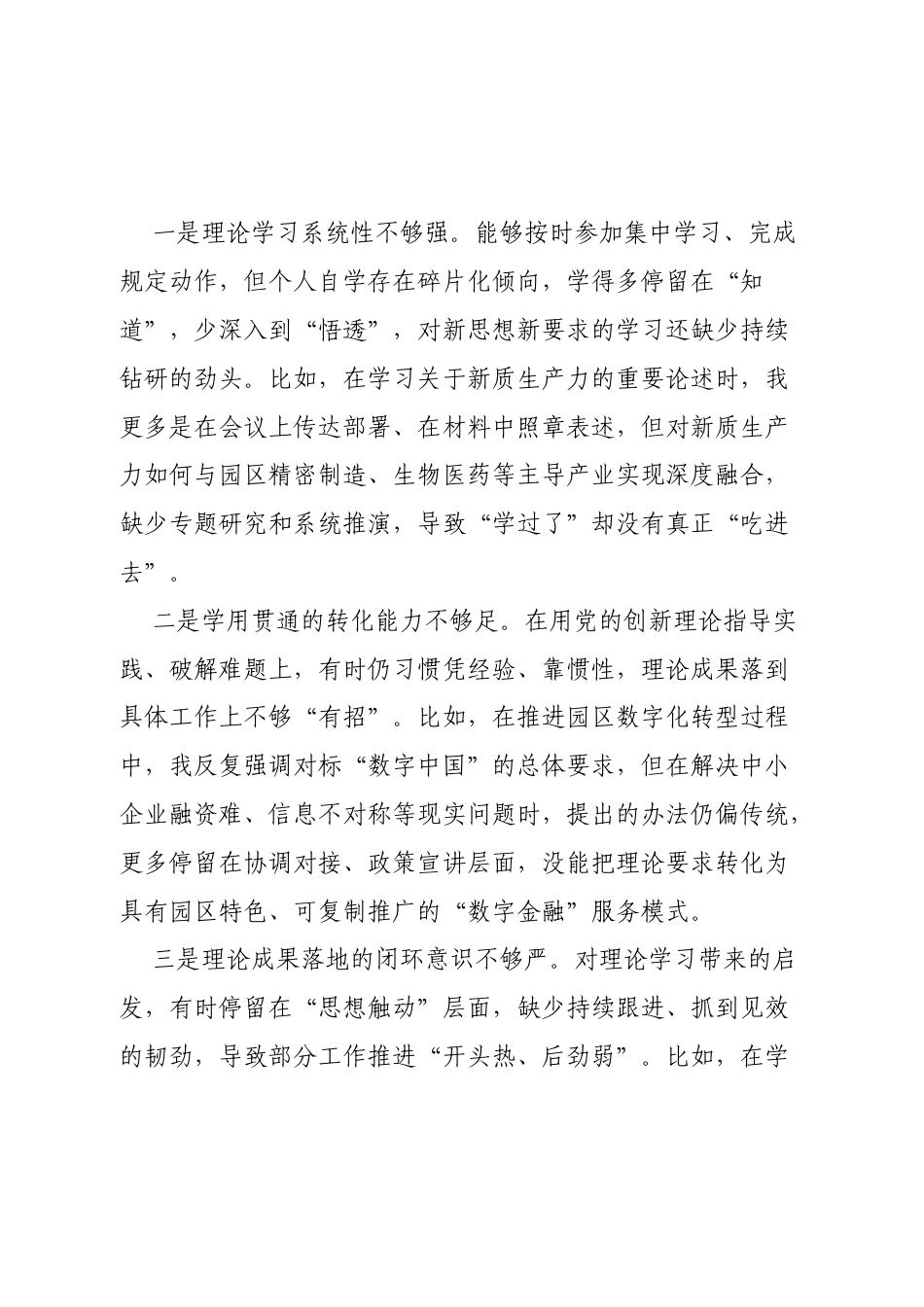 党工委书记2025年度组织生活会个人对照检查材料（最新六个对照）.docx_第2页