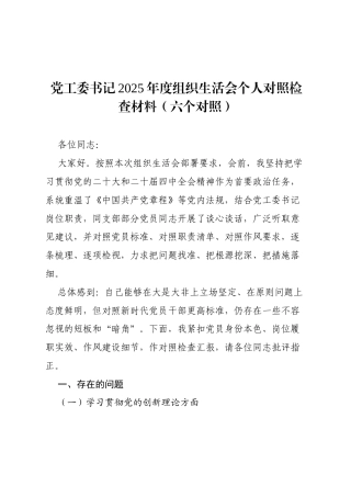 党工委书记2025年度组织生活会个人对照检查材料（最新六个对照）.docx