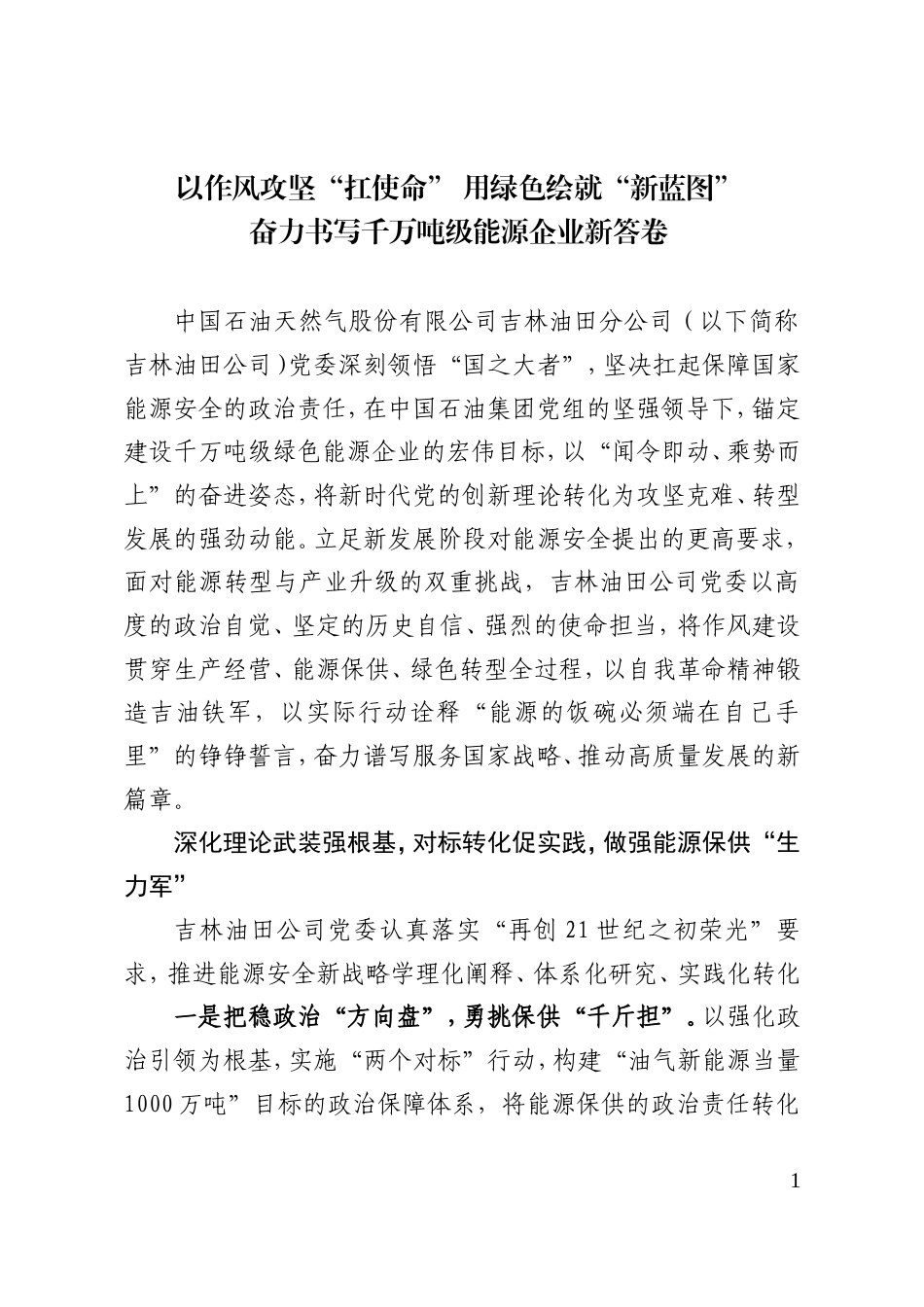 以作风攻坚“扛使命” 用绿色绘就“新蓝图”.doc_第1页