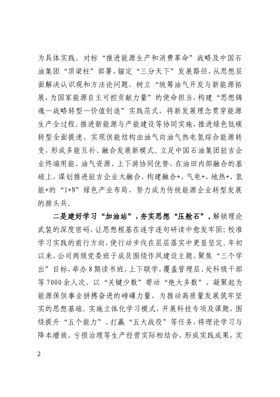 以作风攻坚“扛使命” 用绿色绘就“新蓝图”.doc_第2页