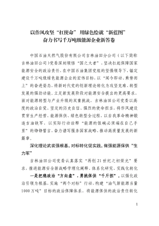 以作风攻坚“扛使命” 用绿色绘就“新蓝图”.doc