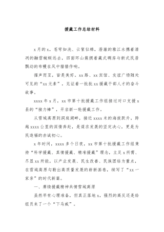 援藏工作总结材料.docx