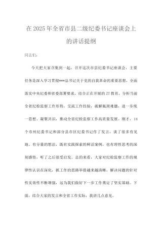 在2025年全省市县二级纪委书记座谈会上的讲话提纲.docx