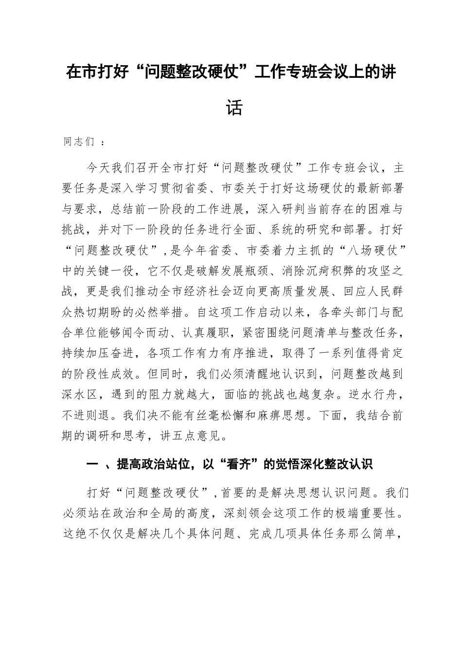 在2025年市打好“问题整改硬仗”工作专班会议上的讲话.docx_第1页