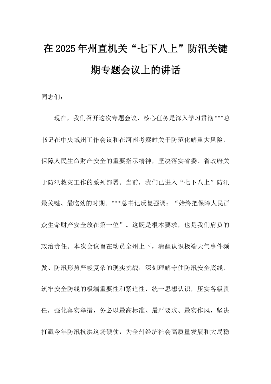 在2025年州直机关“七下八上”防汛关键期专题会议上的讲话.docx_第1页