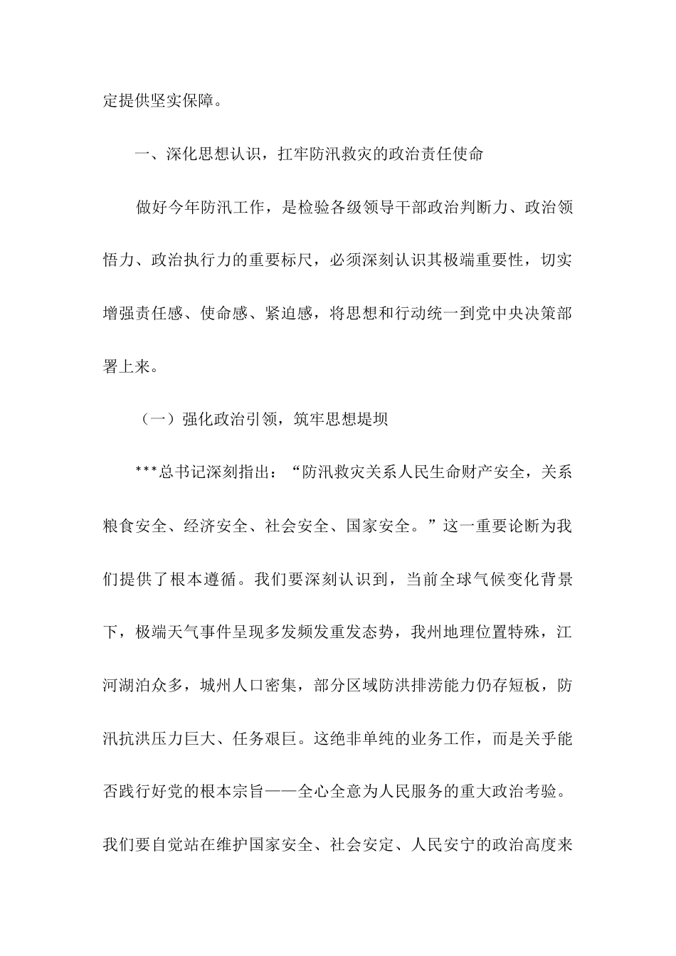 在2025年州直机关“七下八上”防汛关键期专题会议上的讲话.docx_第2页