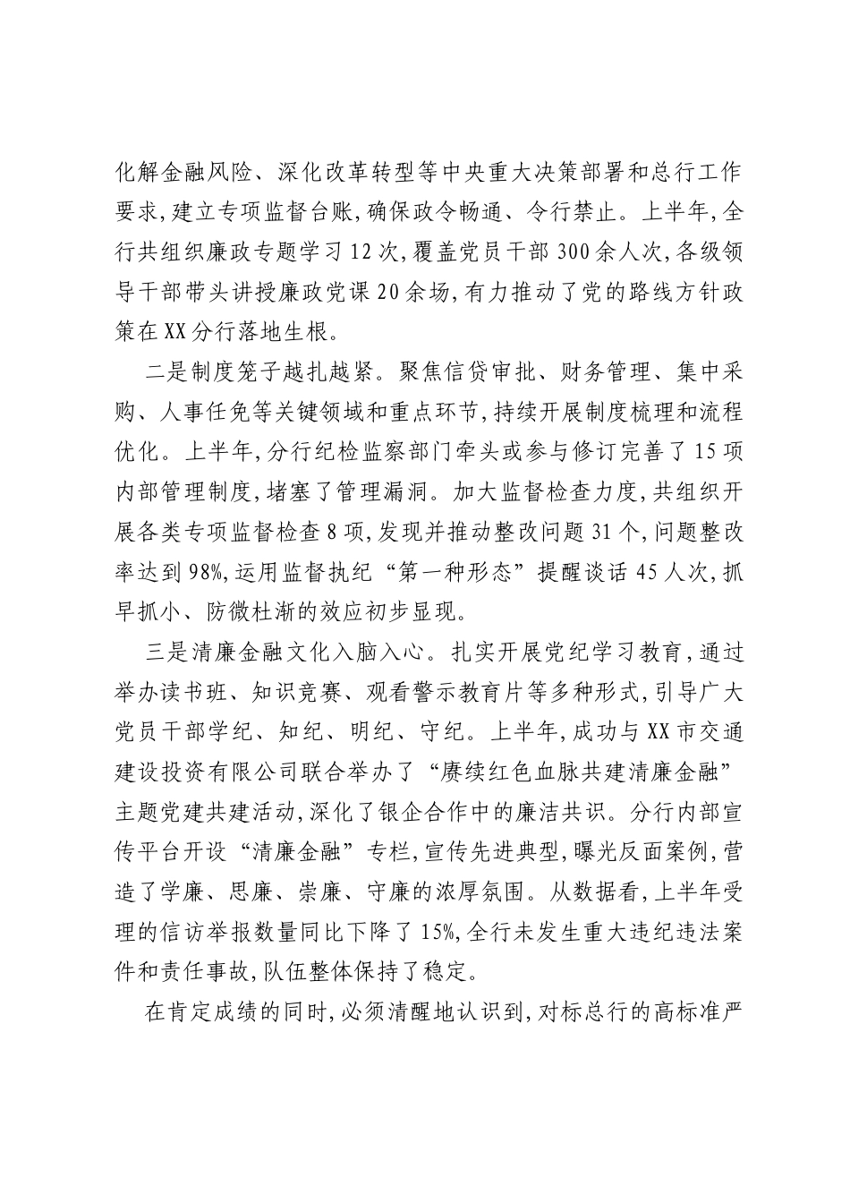 在XX分行2025年上半年党风廉政建设工作会议暨“关键少数”警示教育会上的讲话.docx_第2页