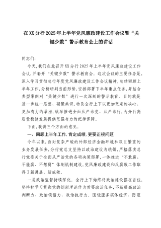 在XX分行2025年上半年党风廉政建设工作会议暨“关键少数”警示教育会上的讲话.docx