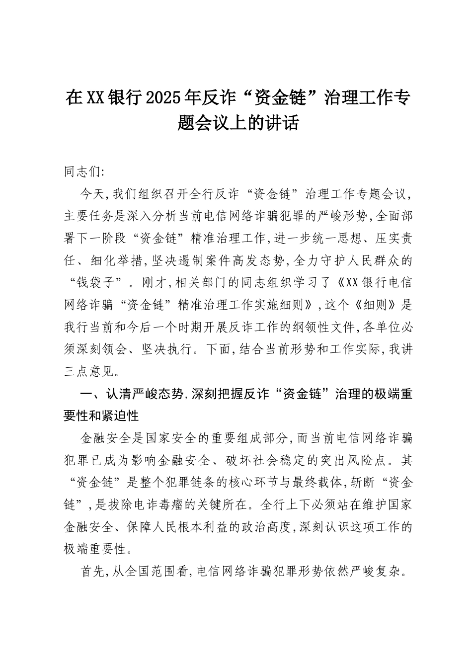 在XX银行2025年反诈“资金链”治理工作专题会议上的讲话.docx_第1页