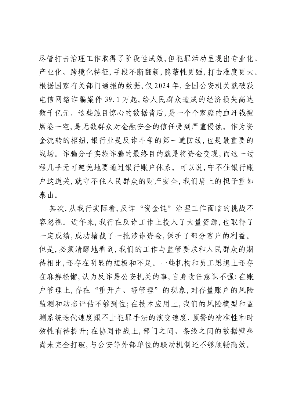 在XX银行2025年反诈“资金链”治理工作专题会议上的讲话.docx_第2页