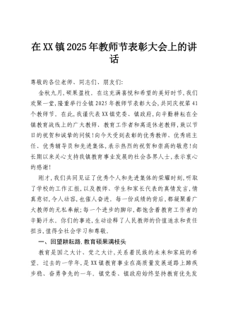 在XX镇2025年教师节表彰大会上的讲话.docx