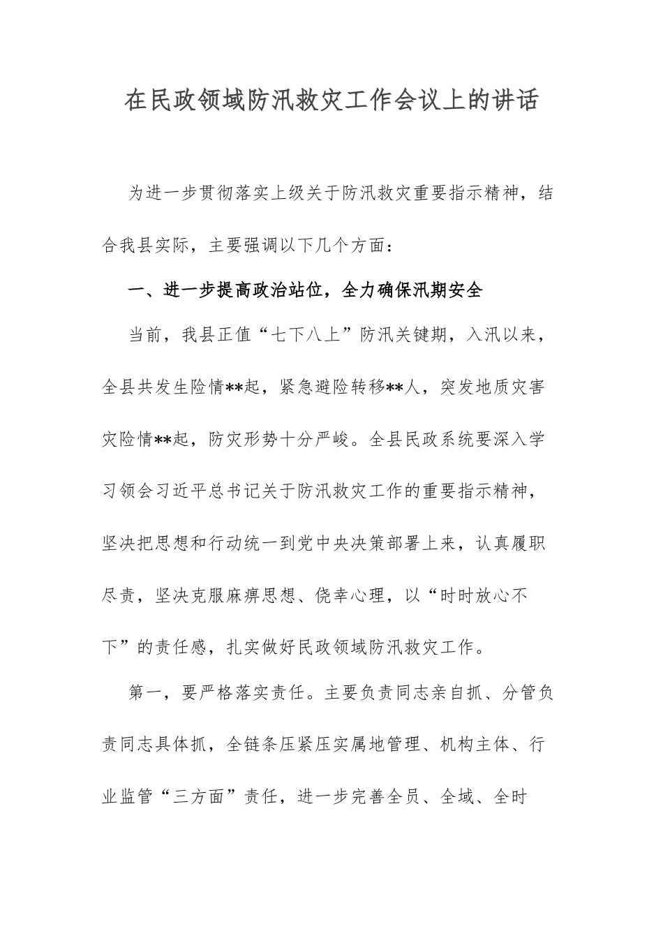 在民政领域防汛救灾工作会议上的讲话.docx_第1页