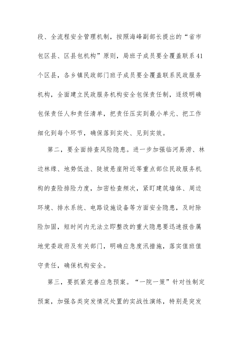 在民政领域防汛救灾工作会议上的讲话.docx_第2页