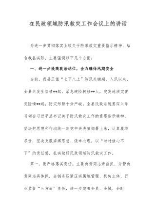 在民政领域防汛救灾工作会议上的讲话.docx