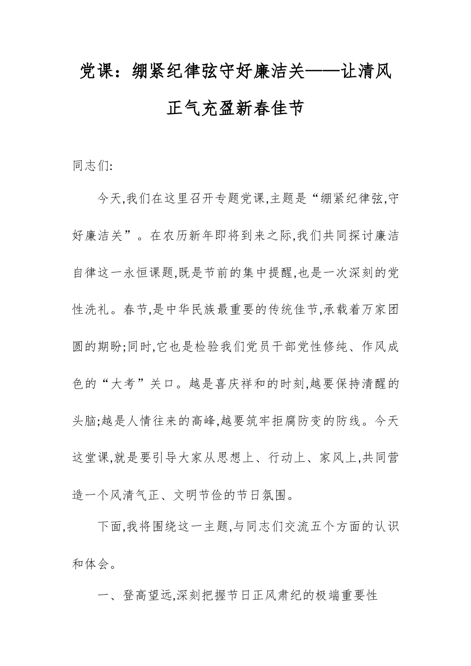 党课：绷紧纪律弦守好廉洁关——让清风正气充盈新春佳节.docx_第1页