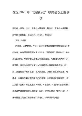 在区2025年“双百行动”联席会议上的讲话.docx