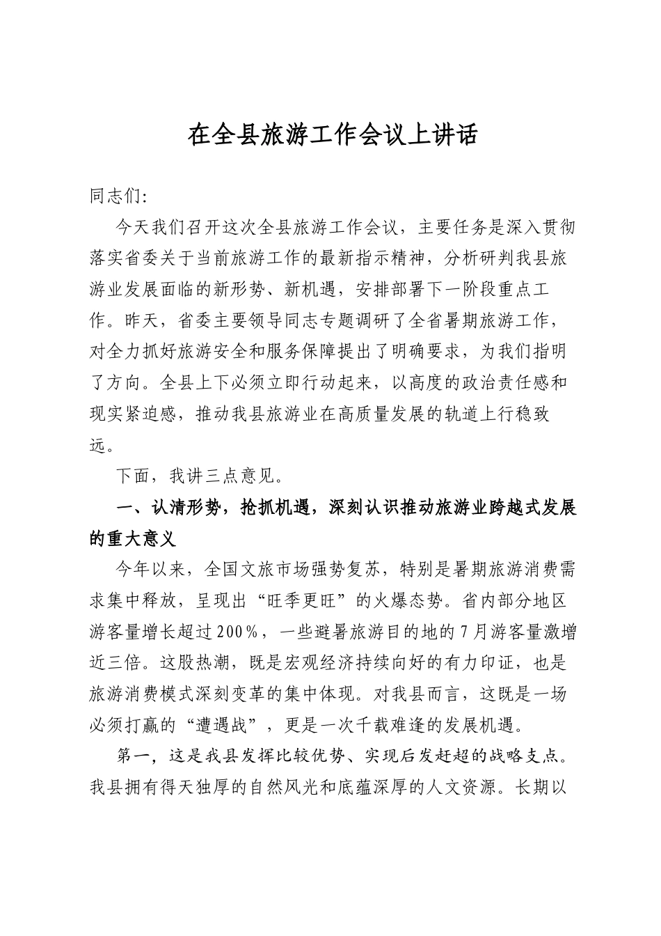 在全县旅游工作会议上讲话.docx_第1页