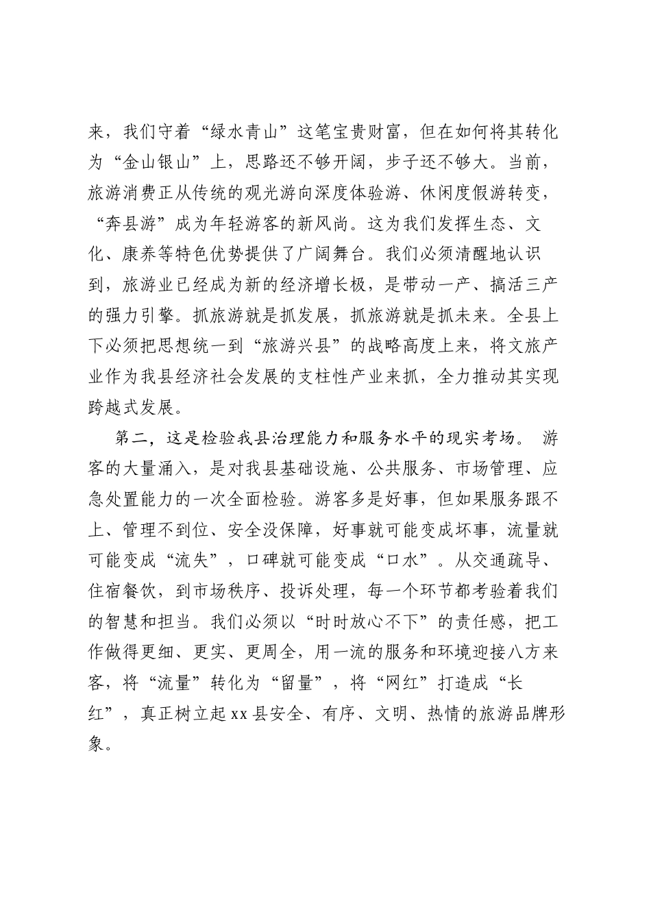 在全县旅游工作会议上讲话.docx_第2页