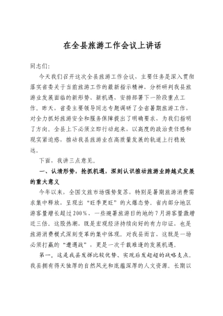 在全县旅游工作会议上讲话.docx