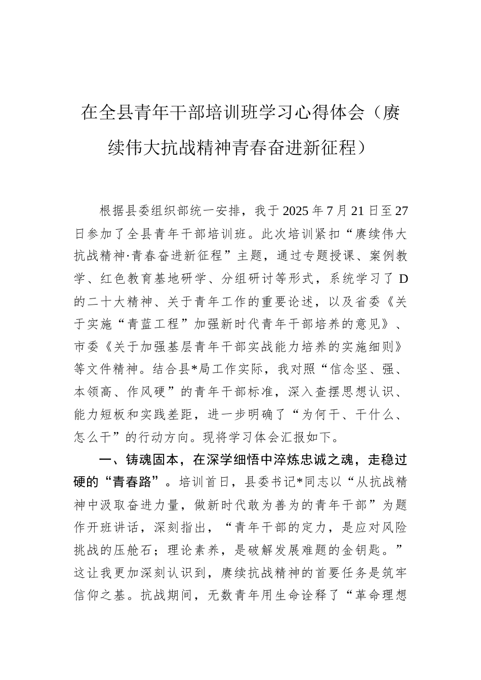 在全县青年干部培训班学习心得体会（赓续伟大抗战精神青春奋进新征程）.docx_第1页