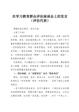 在学习教育群众评估座谈会上的发言（评估代表）.docx