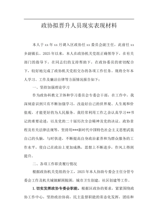 政协拟晋升人员现实表现材料.docx