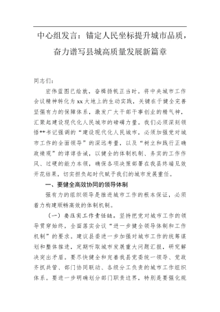 中心组发言：锚定人民坐标提升城市品质，奋力谱写县城高质量发展新篇章.docx
