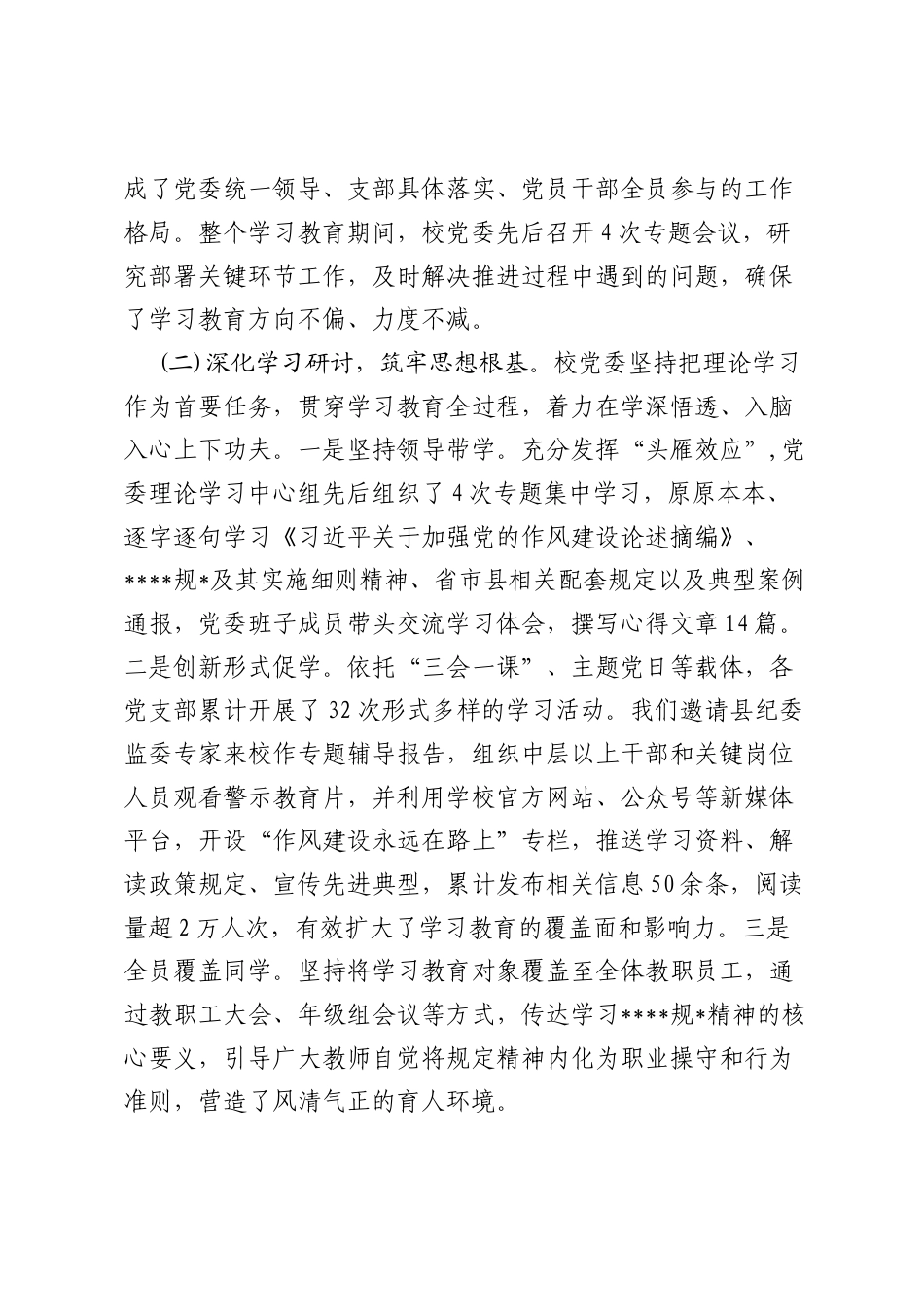 2025年8月党委学习教育深入开展作风建设的自查评估报告.docx_第2页