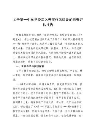 2025年8月党委学习教育深入开展作风建设的自查评估报告.docx