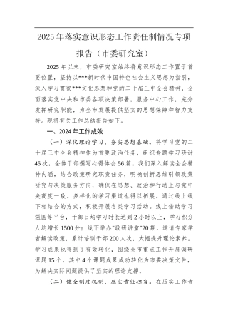 2025年落实意识形态工作责任制情况专项报告（市委研究室）.docx