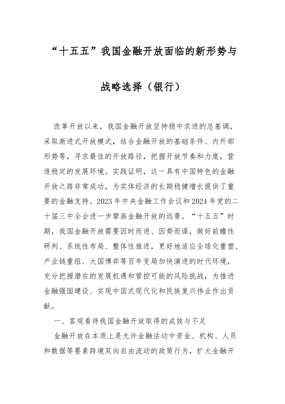 “十五五”我国金融开放面临的新形势与战略选择（银行）.docx_第1页