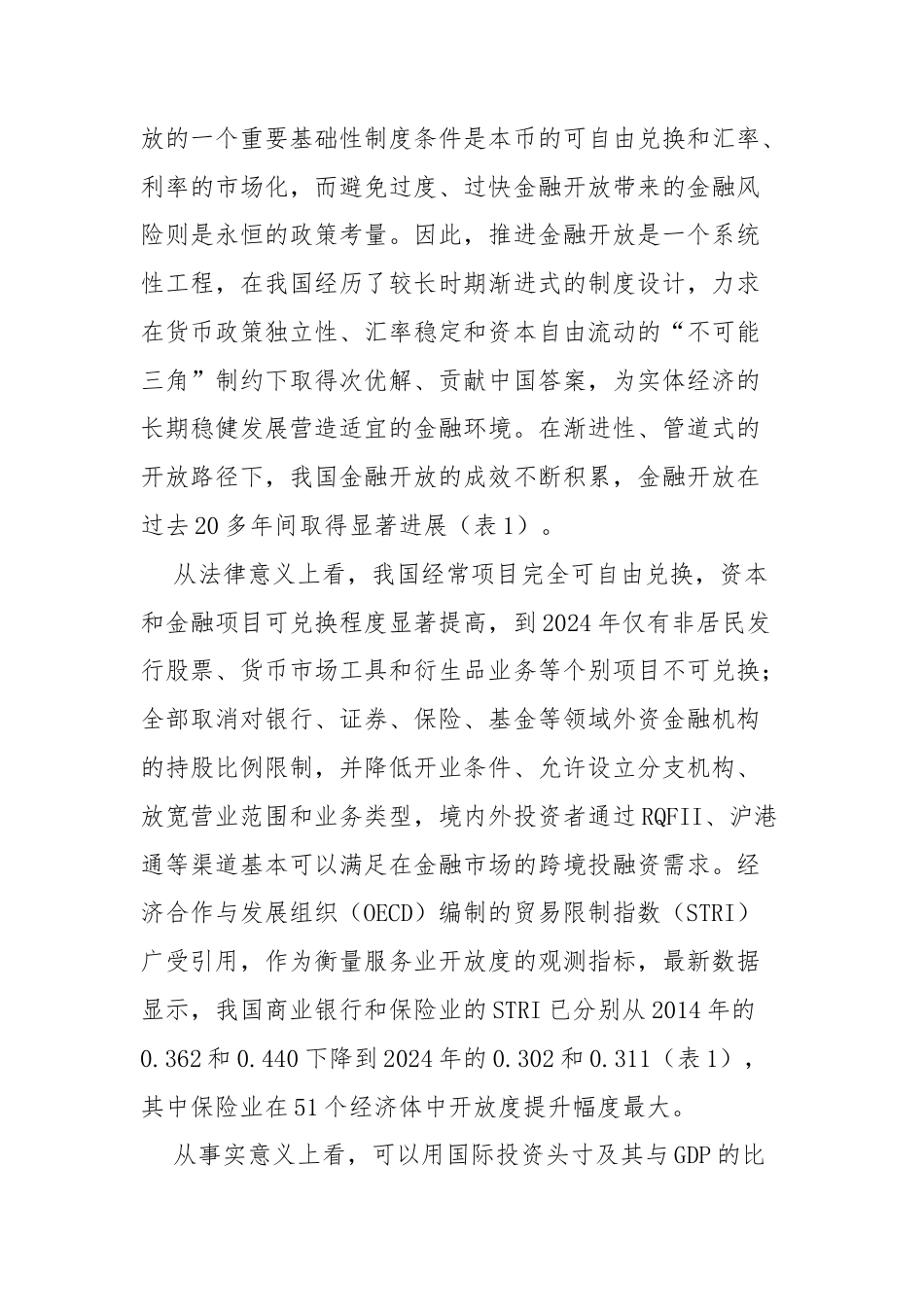 “十五五”我国金融开放面临的新形势与战略选择（银行）.docx_第2页