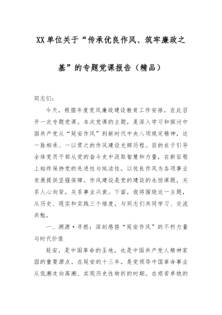 XX单位关于“传承优良作风、筑牢廉政之基”的专题党课报告（精品）.docx