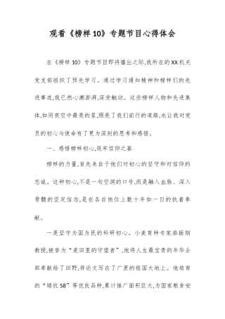 观看《榜样10》专题节目心得体会.docx