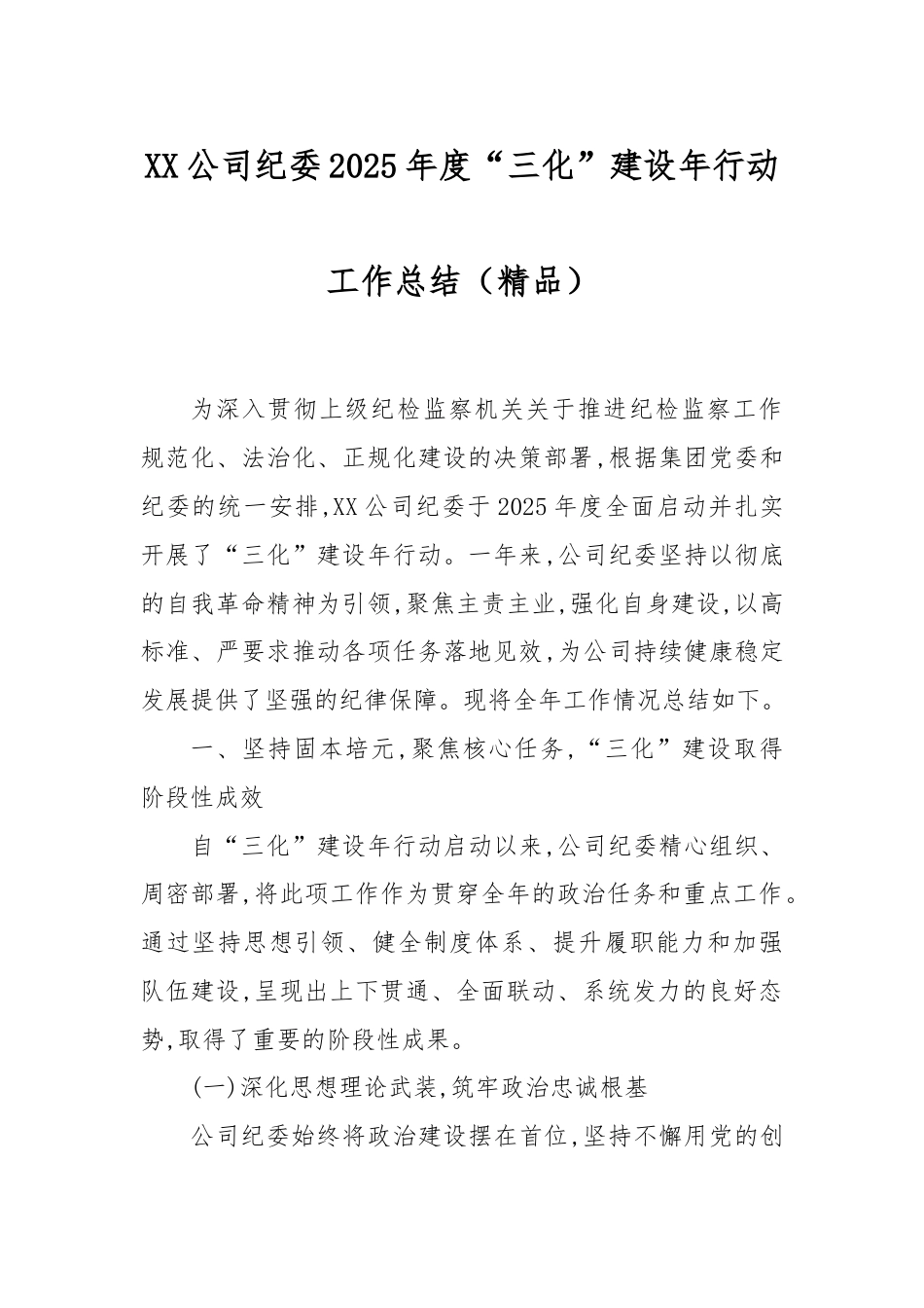 XX公司纪委2025年度“三化”建设年行动工作总结（精品）.docx_第1页