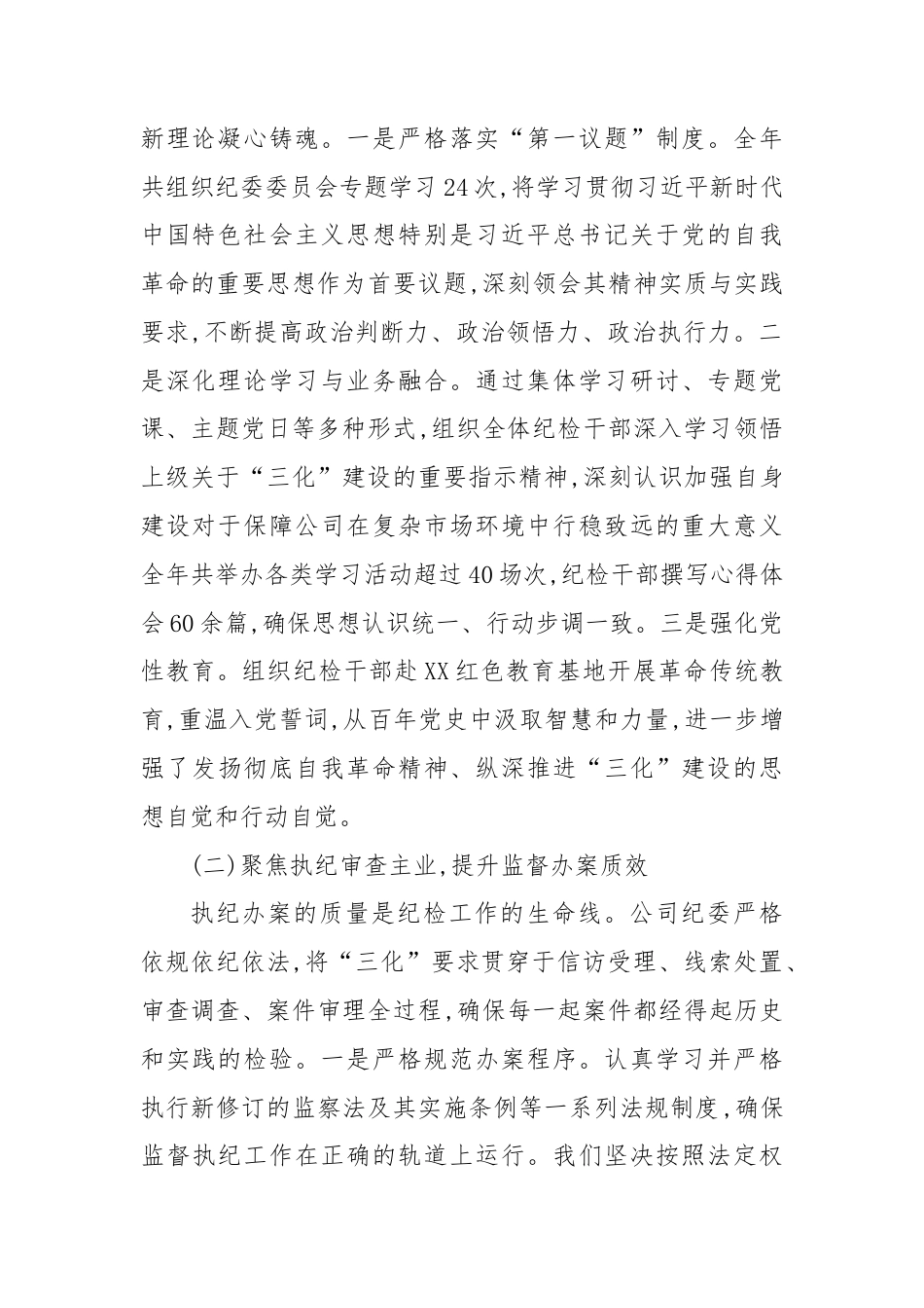 XX公司纪委2025年度“三化”建设年行动工作总结（精品）.docx_第2页