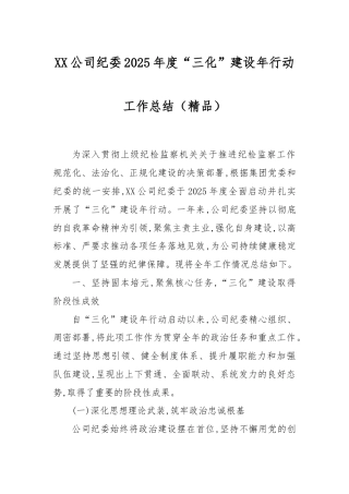 XX公司纪委2025年度“三化”建设年行动工作总结（精品）.docx