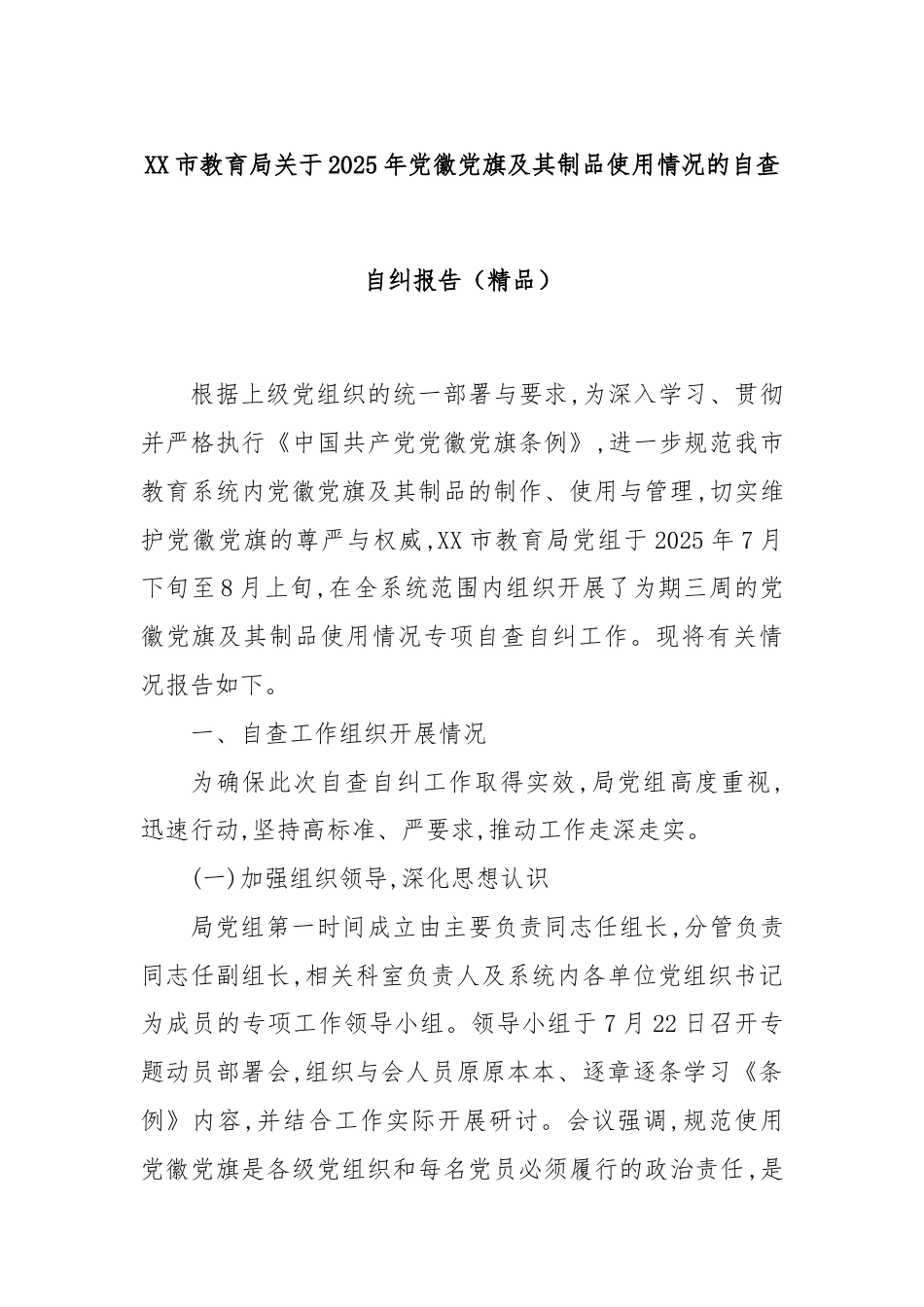 XX市教育局关于2025年党徽党旗及其制品使用情况的自查自纠报告（精品）.docx_第1页