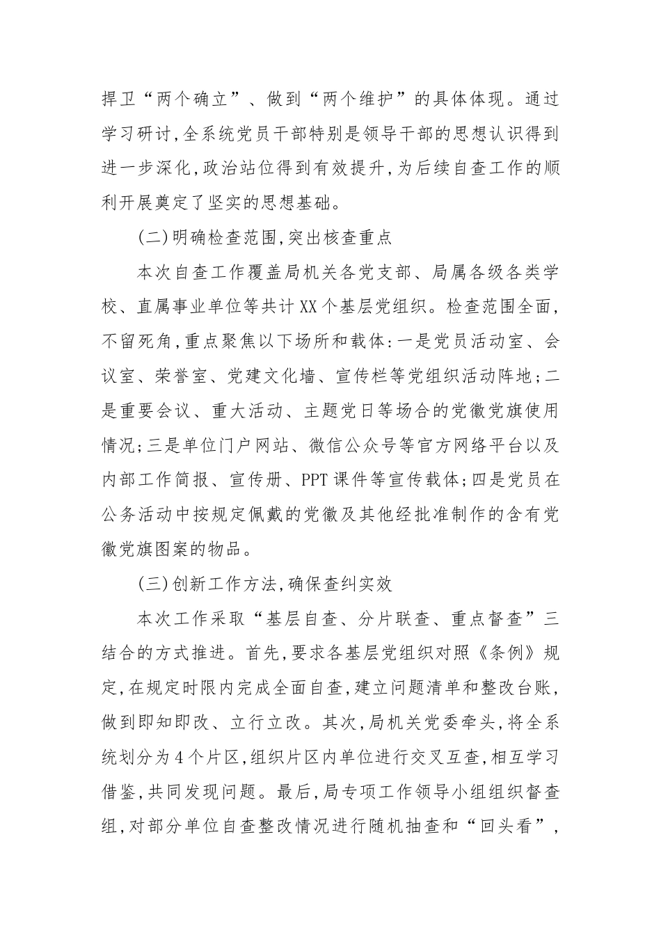 XX市教育局关于2025年党徽党旗及其制品使用情况的自查自纠报告（精品）.docx_第2页
