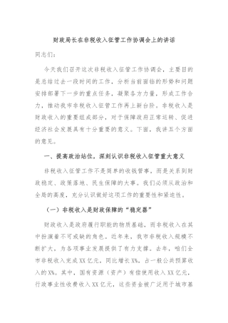 财政局长在非税收入征管工作协调会上的讲话.docx