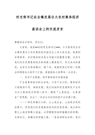村支部书记在全镇发展壮大农村集体经济座谈会上的交流发言.docx