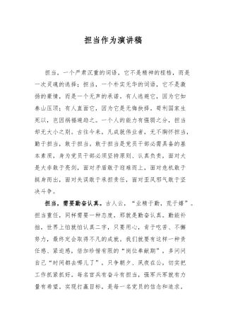 担当作为演讲稿.docx
