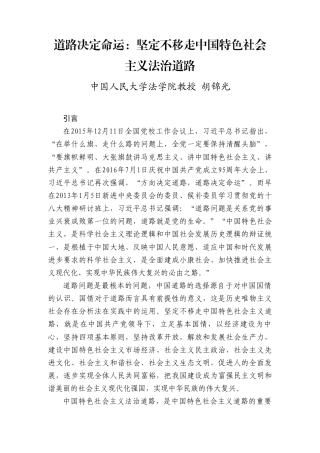 党课：道路决定命运，坚定不移走中国特色社会主义法治道路.doc