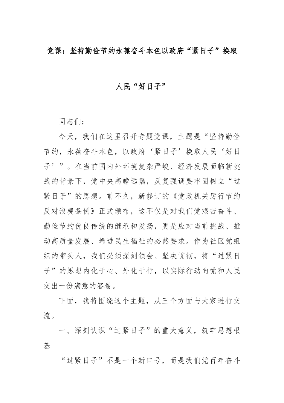 党课：坚持勤俭节约永葆奋斗本色以政府“紧日子”换取人民“好日子”.docx_第1页